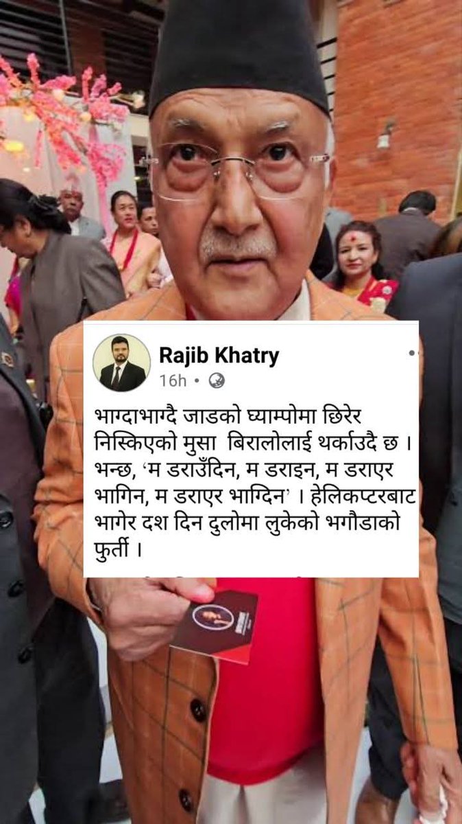 somrajpathak3's tweet image. भाग्दा भाग्दै जाँडको घ्याम्पोभित्र डुबेर निस्किएको मुसो बिरालोलाई थर्काउदै भन्छ:-
म डराउँदिन म डराइन्।
म डराएर भगिनँ /भाग्दिनँ!
😂
हेलिकप्टर चढेर १०दिन दुलोभित्र लुक्ने भगौडाको फुर्ती!
5 मिनट ढिलो भएको भए शेरेको हालत भन्दा कम चाहिँ हुने थिएन।
धेरै चुरी फुरि गर्यो खड्केले
😡
