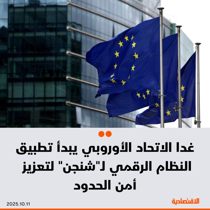الاتحاد الأوروبي، يعلن بدء تشغيل نظام إدارة الحدود الرقمية الجديد غدا، لتعزيز أمن الحدود وزيادة كفاءة المسافرين، على أن يدخل حيز التنفيذ الكامل بعد 6 أشهر، بحسب بيان اطلعت الاقتصادية على نسخة منه - النظام يسجل رقميا عمليات الدخول والخروج، وبيانات جوازات السفر وبصمات الأصابع وصور الوجه. 