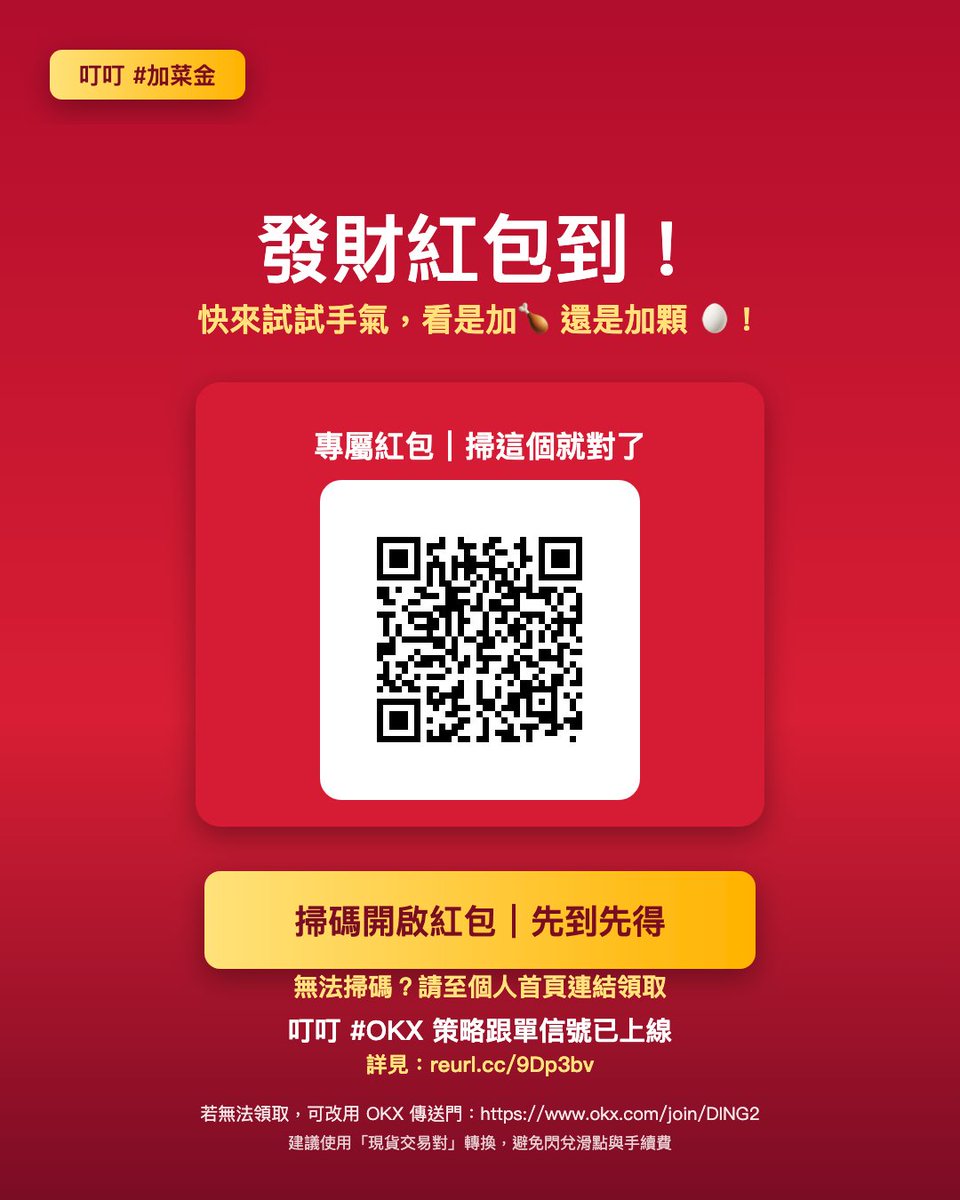 dingding_TW666's tweet image. 🧧【叮叮 #OKX #紅包 #空投】🧧
新用戶註冊 #OKX 即刻開啟驚喜好禮，海量現金隨心領！
⏳ 紅包限時領取，過期自動失效，先到先得！

💡重要提醒：請勿使用「閃兌」功能將現貨資產兌換成USDT，
因為⚡️高滑點＋高手續費⚡️容易造成雙重資金損失。…