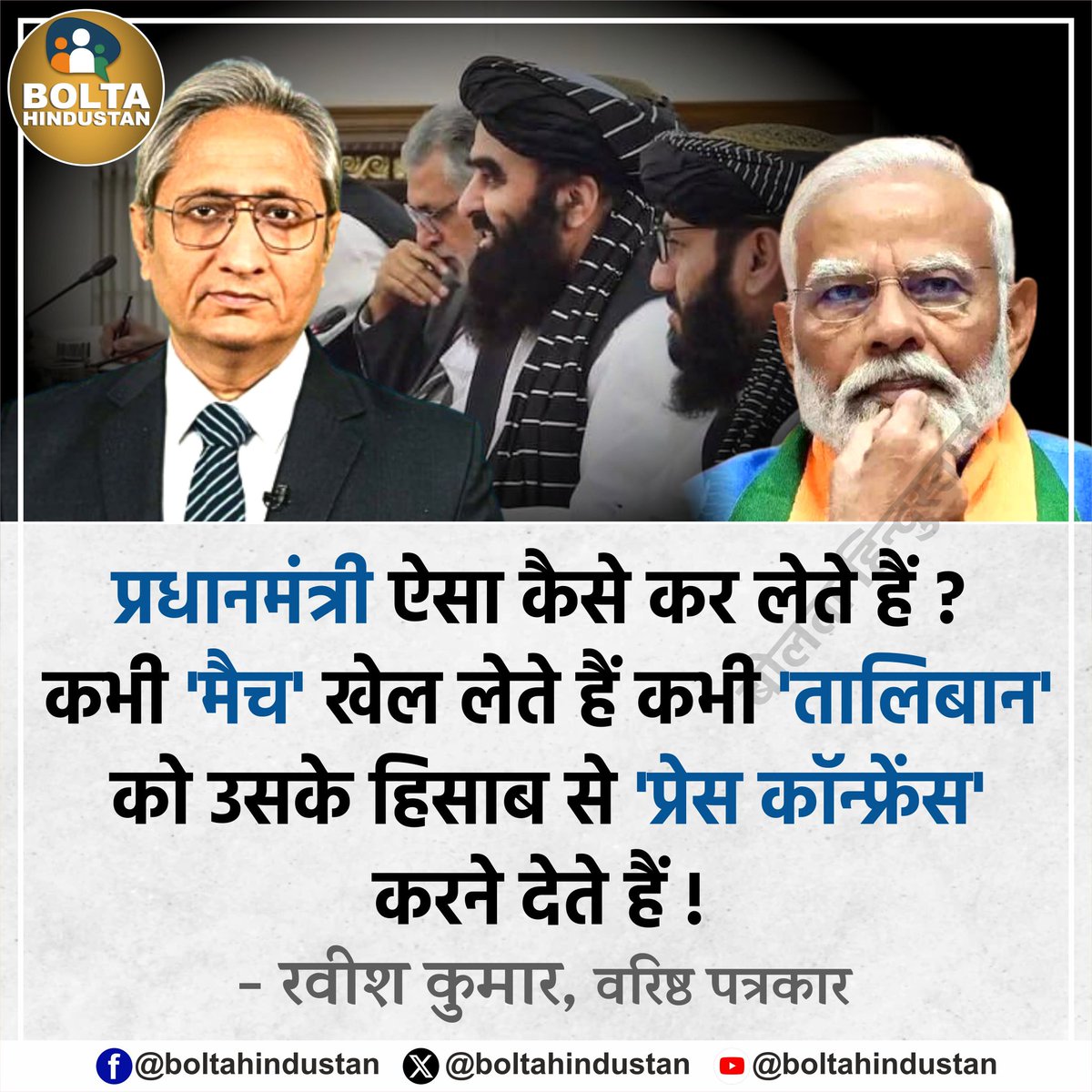 प्रधानमंत्री ऐसा कैसे कर लेते हैं ? कभी 'मैच' खेल लेते हैं कभी 'तालिबान' को उसके हिसाब से 'प्रेस कॉन्फ्रेंस' करने देते हैं !

: रवीश कुमार, वरिष्ठ पत्रकार