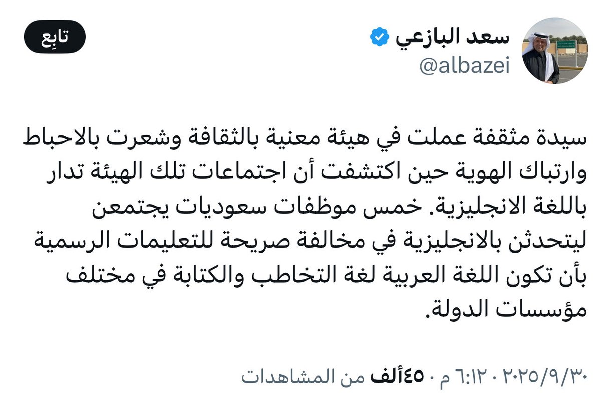 لغتنا سيادة دولة..
وهوية وطن، وقوة وحدتنا!!

كل فترة نسمع عن مؤتمر أو اجتماع رسمي داخل السعودية يُدار بالإنجليزية، رغم أن الحضور سعوديون والشأن سعودي، والمشهد هذا ما بسيط في شكلة وخطير في معناه، لأن استخدام لغة غير لغتنا صار كأنه أمر طبيعي، مع أنه في حقيقته بداية فقدان هوية وضعف