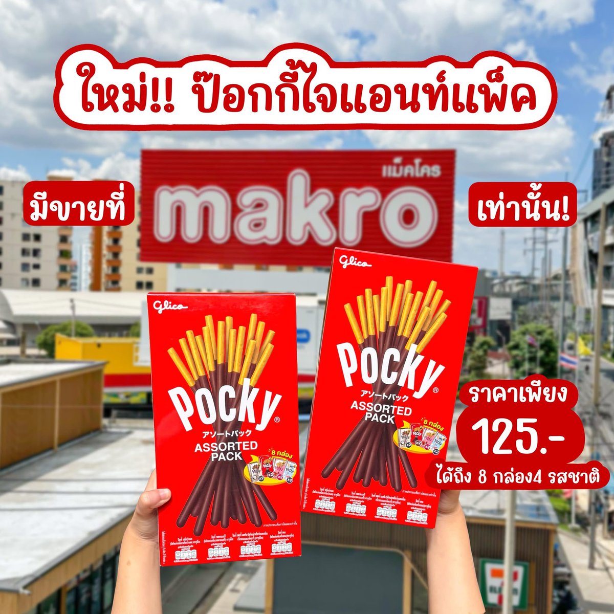 kinnhom's tweet image. ใหม่!! ป๊อกกี้ไจแอนท์แพ็ค มีขายแล้วที่ Makro เท่านั้น! บอกเลยว่าคุ้มสุดๆ เพียง 125.- ได้ถึง 8 กล่อง 4 รสชาติ 🤩🫶🏻❤️

📍มีขายแค่ที่ Makro เท่านั้นนะ ไปจัดกันโลดด
💸125.-

#Pocky #ป๊อกกี้ #PockyGiantPack #Makro