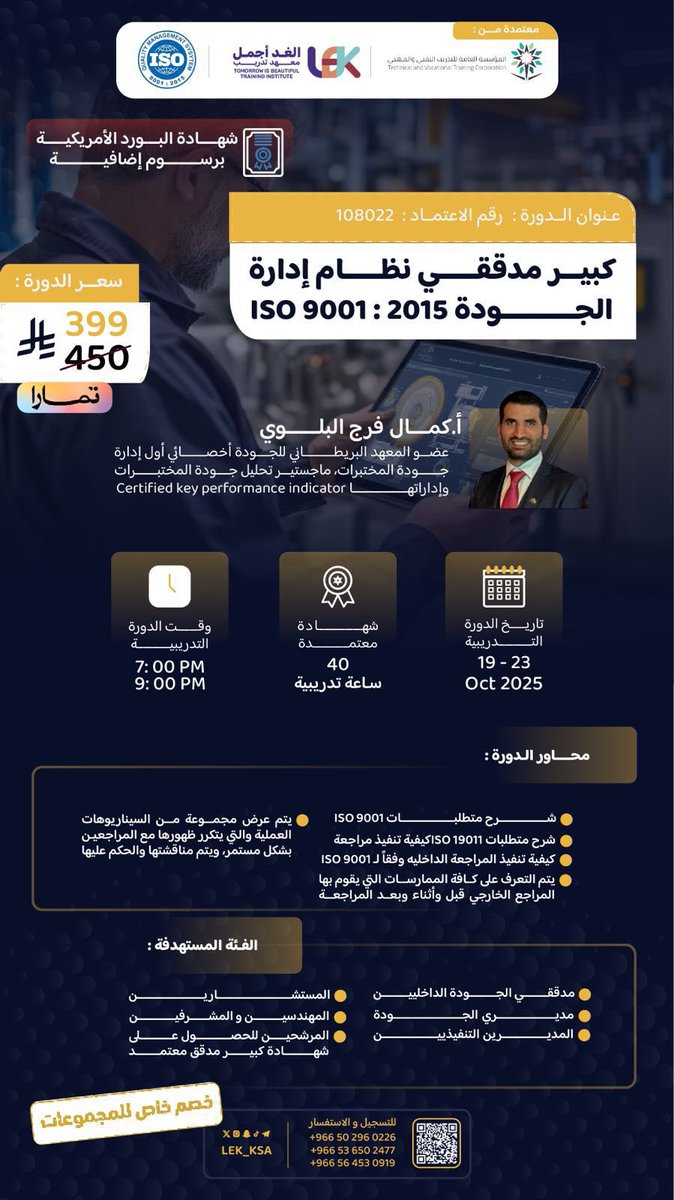 معهد الغد أجمل (LEK) (@lek_ksa) on Twitter photo الجودة ليست مهمة إضافية، إنها أسلوب قيادة واحتراف !
انضم لرحلة تُحوّلك من ممارس إلى مدقق معتمد يفهم التفاصيل، يحلل الأنظمة، ويقود التحسين بثقة 👏🏻
يقيمها أ.كمال البلوي ✨ <a href="/mithawer/">كمال البلوي</a>
شهادة معتمدة تضيف لقيمتك المهنية✅
تجربة تدريبية تُحاكي الواقع وتمنحك التميز✅
الفيديو التعريفي الجودة ليست مهمة إضافية، إنها أسلوب قيادة واحتراف !
انضم لرحلة تُحوّلك من ممارس إلى مدقق معتمد يفهم التفاصيل، يحلل الأنظمة، ويقود التحسين بثقة 👏🏻
يقيمها أ.كمال البلوي ✨ <a href="/mithawer/">كمال البلوي</a>
شهادة معتمدة تضيف لقيمتك المهنية✅
تجربة تدريبية تُحاكي الواقع وتمنحك التميز✅
الفيديو التعريفي