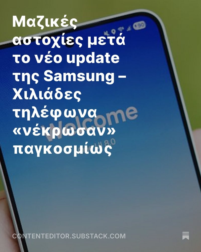 CKazantzoglou's tweet image. Μαζικές αστοχίες μετά το νέο update της Samsung – Χιλιάδες τηλέφωνα «νέκρωσαν» παγκοσμίως
#CEMedia #SamsungOneUI8 #press 
open.substack.com/pub/contentedi…