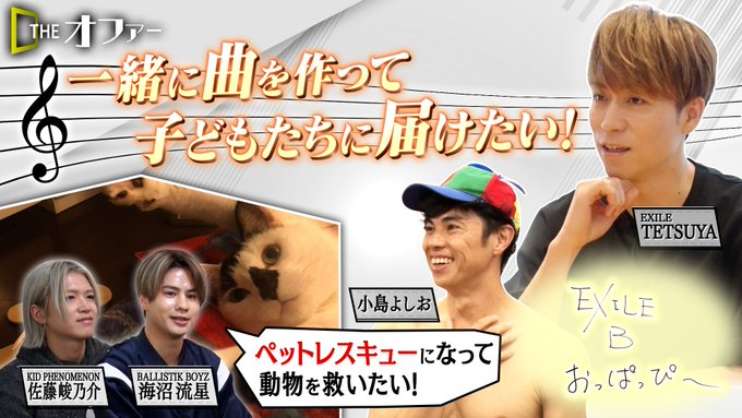 info_piiya's tweet photo. #小島よしお #EXILETETSUYA #中島颯太
📺見逃し配信
10/12 #THEオファー
今夜のオファーは2本立て
1つ目の夢のオファーは
「一緒に曲を作って子どもたちに届けたい！」
小島よしお と #EXILE #BHAPPY がコラボ
2つ目は「動物を救いたい！」
BALLISTIK BOYZの #海沼流星
KID PHENOMENONの #佐藤峻乃介 が
ペットレスキューになりたいと夢のオファー
👉https://t.co/yNUp5CLyK9
.