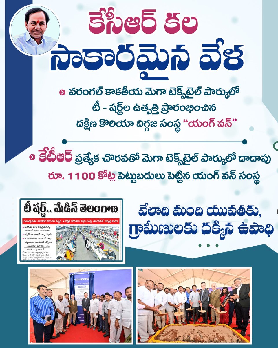 మేడిన్ తెలంగాణ
వరంగల్ కాకతీయ మెగా టెక్స్ టైల్ పార్కు వేదికగా కేసీఆర్ కల సాకారమైన వేళ...
నాటి ముఖ్యమంత్రి కేసీఆర్ గారి నాయకత్వంలో , కేటీఆర్ గారి నిరంతర కృషితో పునాది పడ్డ దక్షిణ కొరియాకు చెందిన దిగ్గజ సంస్థ "యంగ్ వన్" కంపెనీలో ఉత్పత్తులు ప్రారంభమయ్యాయి.<a href="/BRSparty/">BRS Party</a>