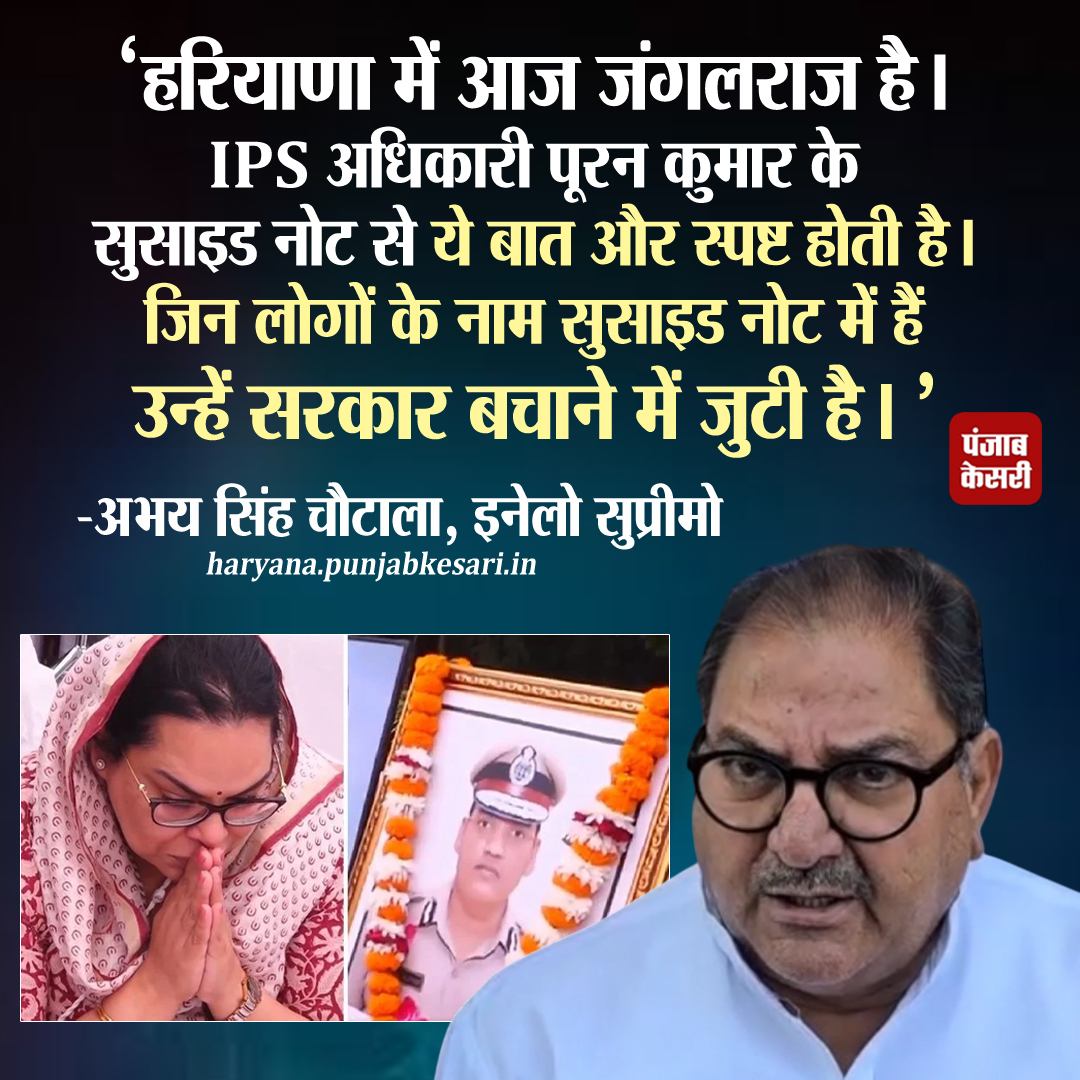 Punjab Kesari Haryana (@haryanakesari) on Twitter photo इनेलो सुप्रीमो अभय सिंह चौटाला ने आईपीएस पूरन कुमार सुसाइड केस को लेकर सरकार पर हमला बोला है। उन्होंने आरोप लगाया कि सुसाइड नोट में जिन अधिकारियों के नाम हैं, सरकार उन्हें बचाने की कोशिश कर रही है।
<a href="/AbhaySChautala/">Abhay Singh Chautala</a> <a href="/OfficialINLD/">Indian National Lokdal - INLD</a> #HaryanaGovernment #IPSPurankumarcase इनेलो सुप्रीमो अभय सिंह चौटाला ने आईपीएस पूरन कुमार सुसाइड केस को लेकर सरकार पर हमला बोला है। उन्होंने आरोप लगाया कि सुसाइड नोट में जिन अधिकारियों के नाम हैं, सरकार उन्हें बचाने की कोशिश कर रही है।
<a href="/AbhaySChautala/">Abhay Singh Chautala</a> <a href="/OfficialINLD/">Indian National Lokdal - INLD</a> #HaryanaGovernment #IPSPurankumarcase