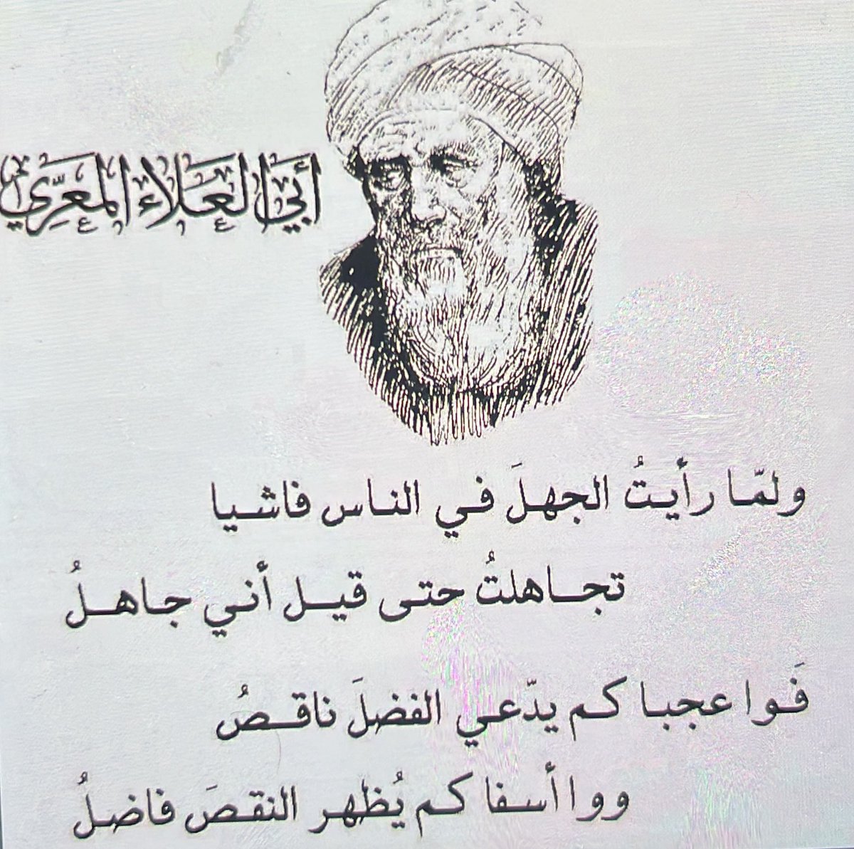 HaifAlb122's tweet image. وأحْسَنُ أخـْــلاَق الفَـتى وأتمُّها
                       تواضُعُه للناسِ وهو رفــِــــيعُ

وأقبحُ شيءٍ أن َيرى المَرءُ نفسَه
                    رفيعًا وعند العالَمين وَضِيـــــــعُ

الدر الفريد