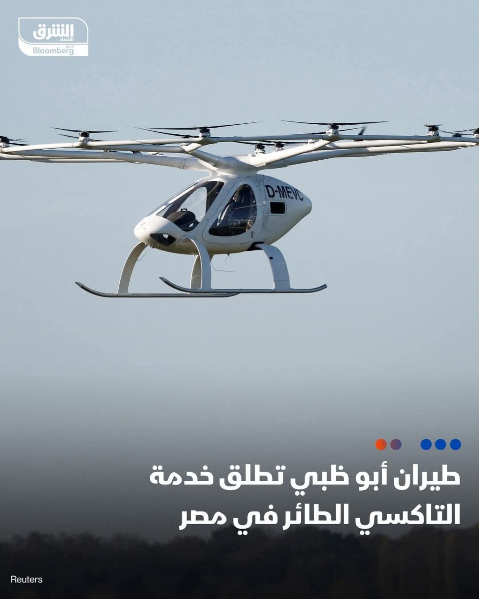 طيران أبوظبي يطلق رسميًا خدمة التاكسي الطائر في مصر 🇪🇬✈️
وده مش مجرد إنجاز تقني… ده إعلان صريح إن مصر داخلة عصر المستقبل بسرعة الصاروخ 💪

من أول العاصمة الإدارية لحد الساحل والعلمين…
رحلات جوية قصيرة بدل الزحمة، وراحة وأمان بأحدث تكنولوجيا في العالم 🌍

اللي كانوا بيقولوا مصر