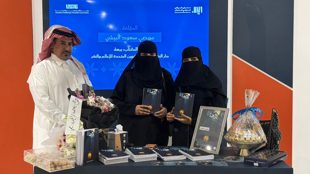 tkweenbook1's tweet image. من منصة التوقيع في #معرض_الرياض_الدولي_للكتاب_2025، وقّعت الكاتبة موضي سعود البيشي كتابها 📕 “برهة”، والصادر عن مجموعة تكوين المتحدة للإعلام والنشر ✨📚

#الرياض_تقرأ
#معرض_الكتاب