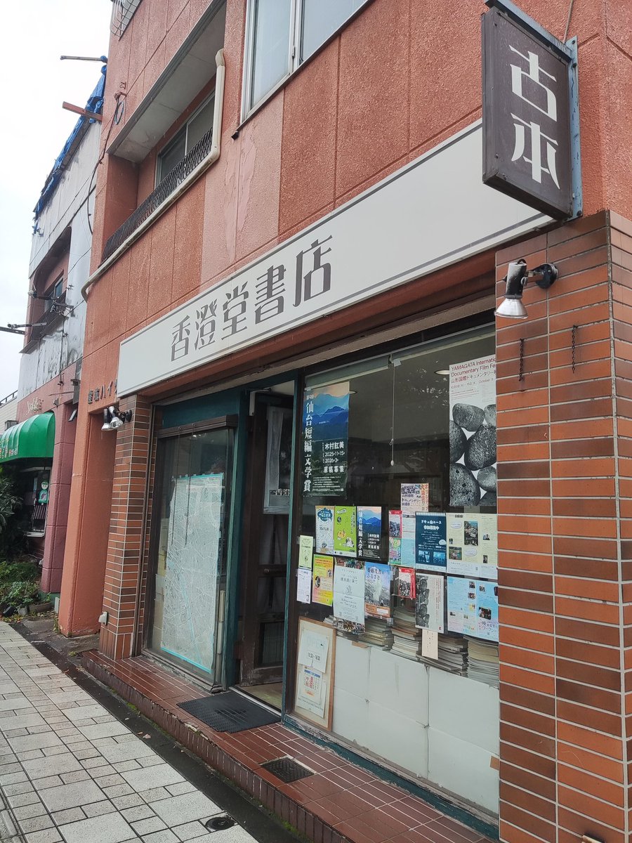 香澄堂書店 (@kasumidosyoten) / Posts / X
