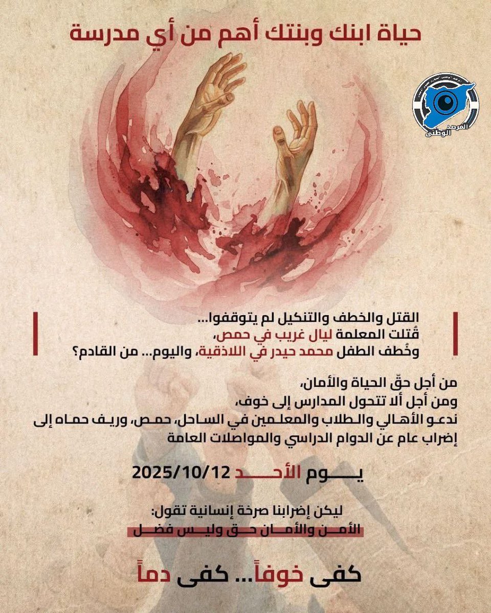 🔴 إضراب عام! 
 12/10/2025 في ظل استمرار انتهاكات "سلطة الجولاني" التي وصل بها الأمر مؤخرًا إلى تهجير أبناء الطائفة العلوية من أحياء دمشق كحي الزهريات
ندعو من يؤمن بأن الإنسان وكرامته خط أحمر للمشاركة في الإضراب غدًا لوقف الظلم الذي تعاني منه المكونات السورية 
#إضراب_الغد_واجب
