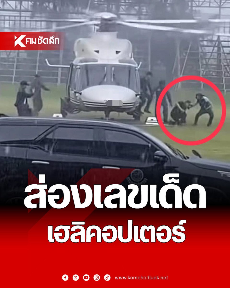 Kom_chad_luek's tweet image. เลขเด็ด เลขเฮลิคอปเตอร์ นายกฯ &quot;อนุทิน&quot; สะดุดบันได ลงพื้นที่น้ำท่วมพิจิตร

#เลขเด็ด #เลขเด็ดงวดนี้ #หวยลาว #เลขเฮลิคอปเตอร์ #อนุทินชาญวีรกูล #นายกรัฐมนตรี #น้ำท่วมพิจิตร

komchadluek.net/news/608468