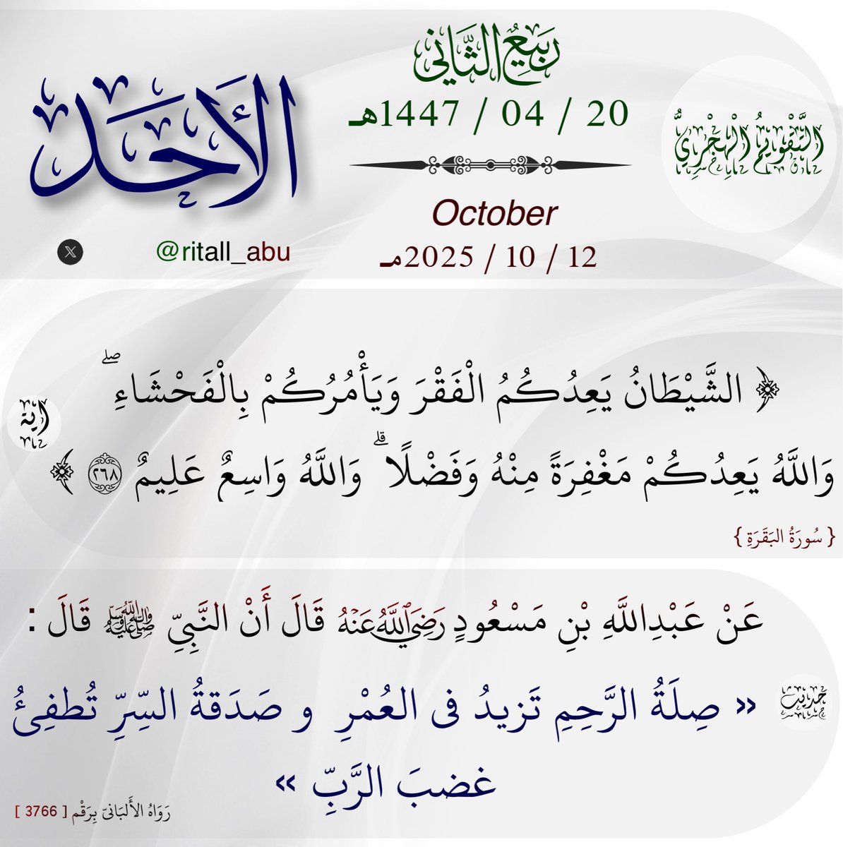 ritall_abu's tweet image. #التقويم_الهجري
#الاحد ٢٠ #ربيع_الثاني ١٤٤٧هـ
‌الموافق لـ: ١٢ #اكتوبر ٢٠٢٥م 
#حديث_اليوم