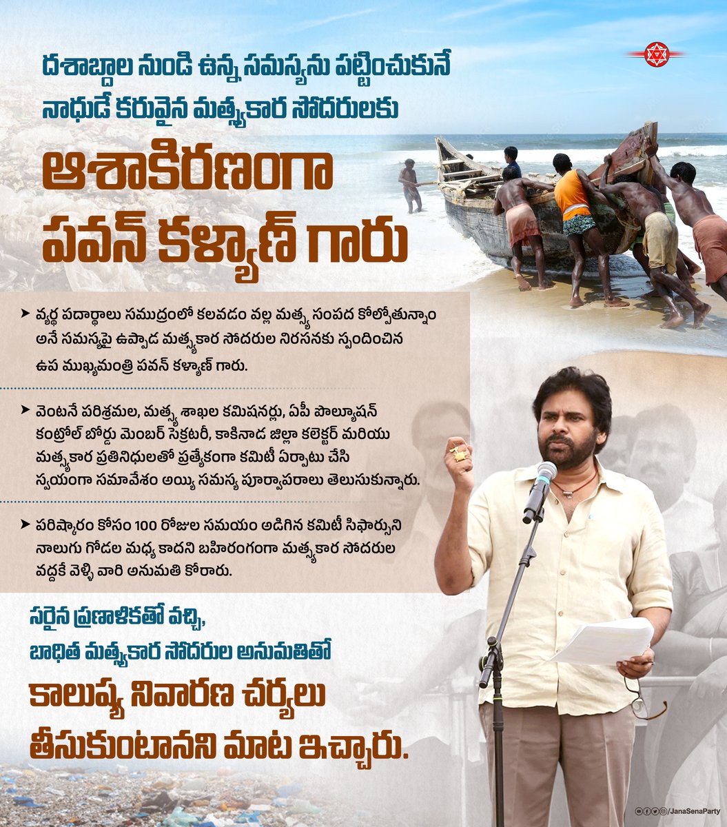 JanaSenaParty's tweet image. దశాబ్దాల నుండి ఉన్న సమస్యను పట్టించుకునే నాధుడే కరువైన మత్స్యకార సోదరులకు ఆశాకిరణంగా @PawanKalyan గారు.

#PawanKalyanForFisherman