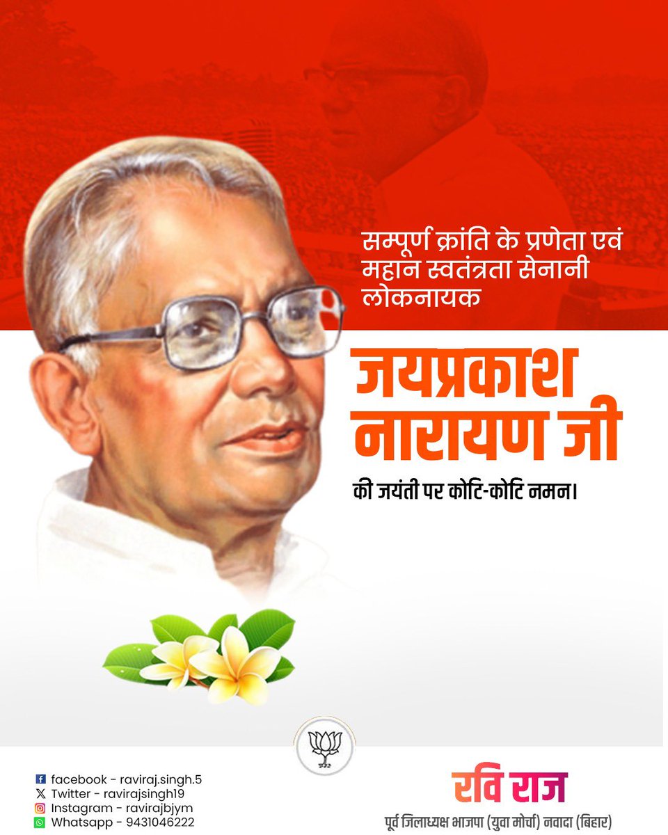 ravirajsingh19's tweet image. महान स्वतंत्रता सेनानी, भारत रत्न &quot;लोकनायक&quot; जयप्रकाश नारायण जी की जयंती पर उन्हें शत-शत नमन।

#JayPrakashNarayan 

@BJP4India @BJP4Bihar @DilipJaiswalBJP @blsanthosh @v_shrivsatish @BJYM