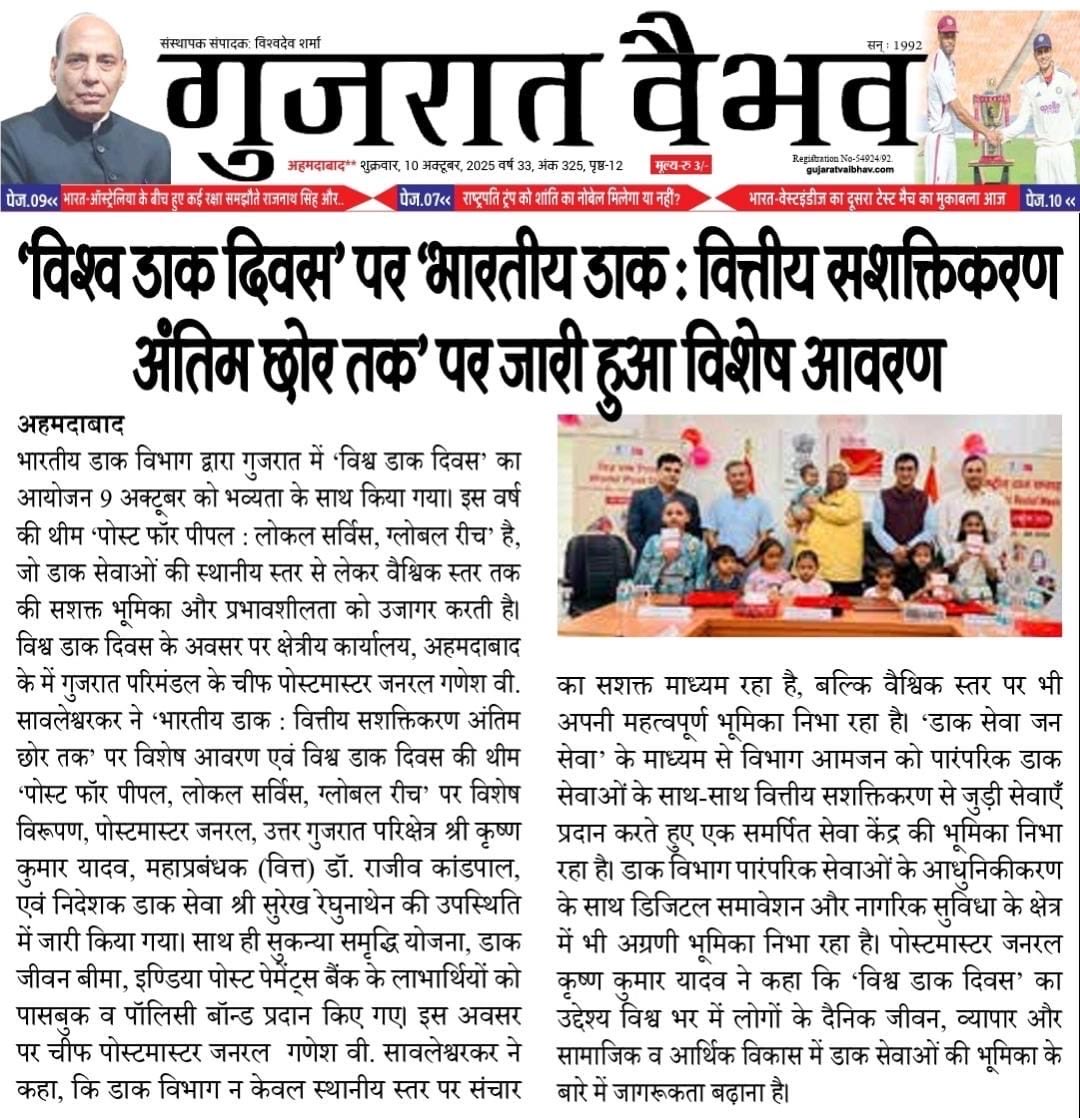 pmgnorthgujarat's tweet photo. #WorldPostDay2025 celebrated with theme #PostforPeople – Local Service, Global Reach.
A special cover on “India Post: Financial Empowerment to the Last Mile” released by CPMG Shri Ganesh V. Sawaleshwarkar in presence of PMG Shri Krishna Kumar Yadav.
#IndiaPost https://t.co/x0LpuoeMya