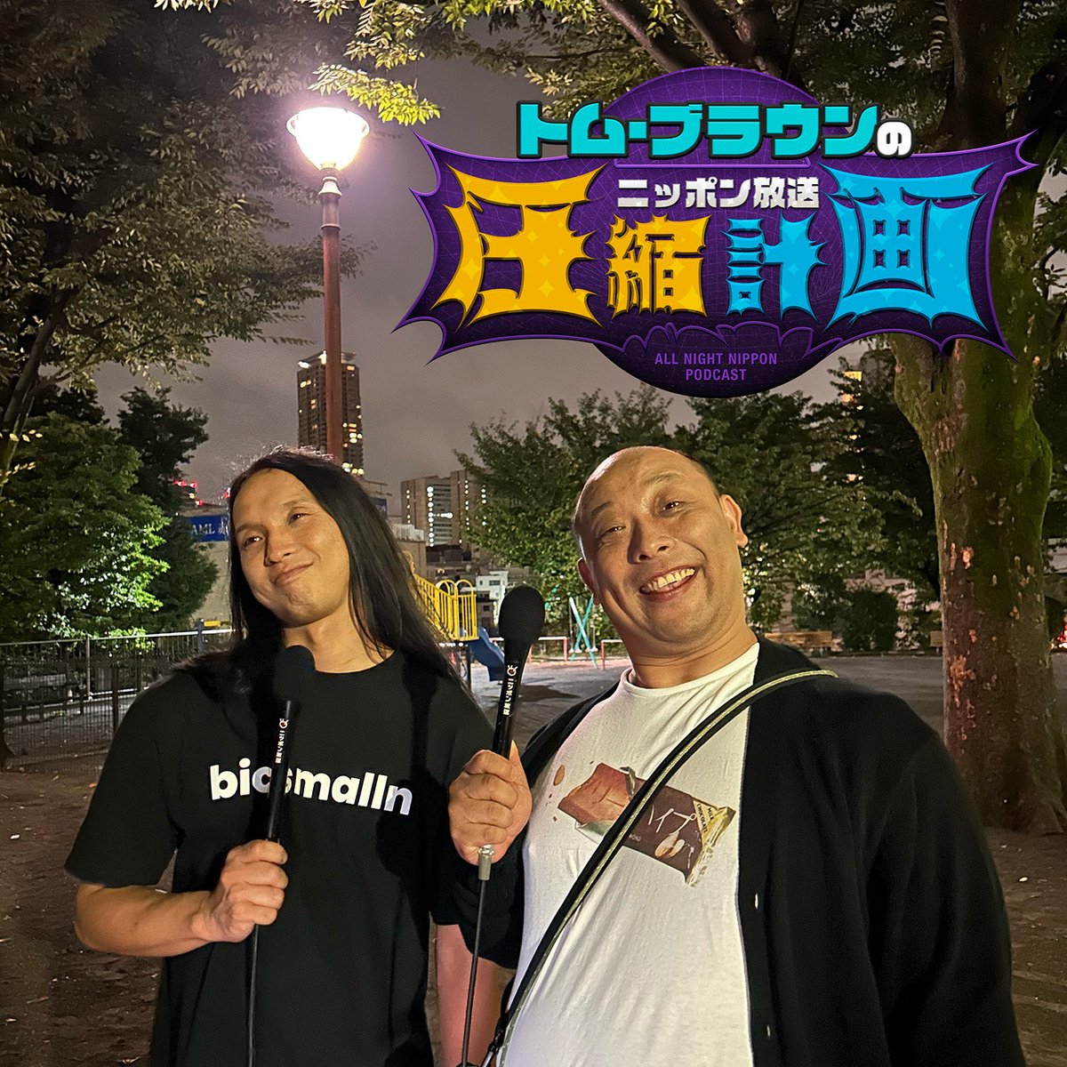 tomasshukuANNP's tweet image. ＼＼キングオブコント直後／／

KOC後のトム・ブラウンを直撃🐕

短いですが録りたてほやほや🎙️

10/17配信分に向けキングオブコント感想も募集中📩14(火)昼までに🙇‍♂️

ニッポン放送PODCAST STATIONは↓
podcast.1242.com/tom/
radikoでももうすぐ公開↓
radiko.jp/podcast/channe…

#トムブラウンANNP
