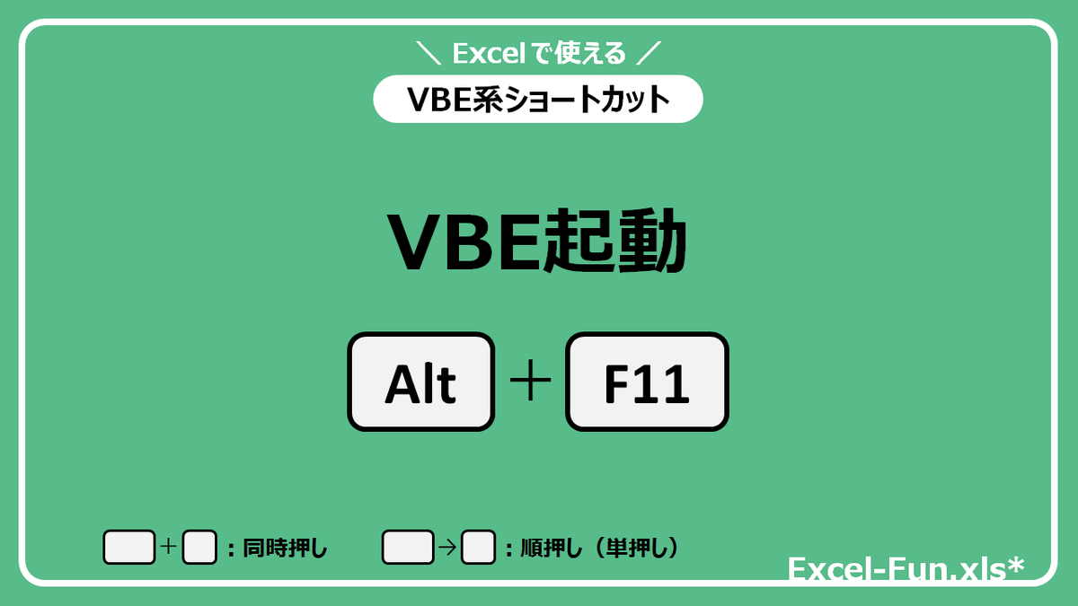 ExcelFunTips's tweet image. [Alt]+[F11]：VBE起動

VBAを使う方には必須のショートカットです✨

#Excel #ExcelTips #ショートカットキー