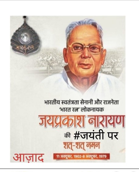भारत देश की राजनीति के आधार स्तम्भ,महान स्वतंत्रता संग्राम सेनानी,संपूर्ण क्रांति के प्रणेता,भारत रत्न "#लोकनायक_जयप्रकाश_नारायण_जी" की #जयंती पर त्रिवार नमन एवं विनम्र पुष्पांजलि।🌷🪔⚖️🙏🇮🇳