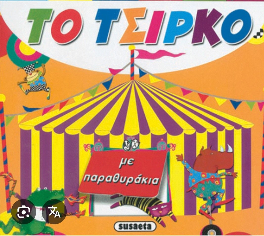 Το Μεγάλο μας Τσίρκο

Τα κανάλια τον περιφέρουν από στούντιο σε στούντιο.
Εφημερίδες που τον αποκαλούσαν @@@@@, σήμερα γεμίζουν πρωτοσέλιδα με  φωτογραφίες του.
Κόμματα που τον έβριζαν τον ηρωποιούν
Η αγωνιώδης προσπάθεια τους να κρατήσουν την κουτάλα τους, τους κάνει  γραφικούς.