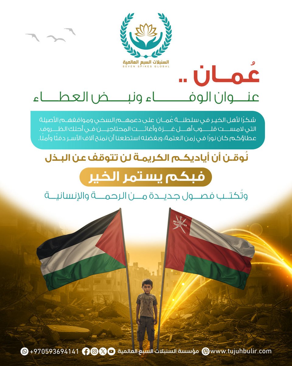 🇴🇲 عُمان… الوفاء الذي لا ينقطع، والعطاء الذي لا يُنسى 🌿

في زمنٍ تتلمّس فيه غزة طريقها نحو الحياة من جديد، تبقى سلطنة عُمان 🇴🇲 عنوانًا ثابتًا للرحمة والإنسانية، وبلدًا لا يخذل الملهوفين يومًا.

باسم مؤسسة السنبلات السبع العالمية، نتقدّم بخالص الشكر والعرفان إلى حضرة صاحب