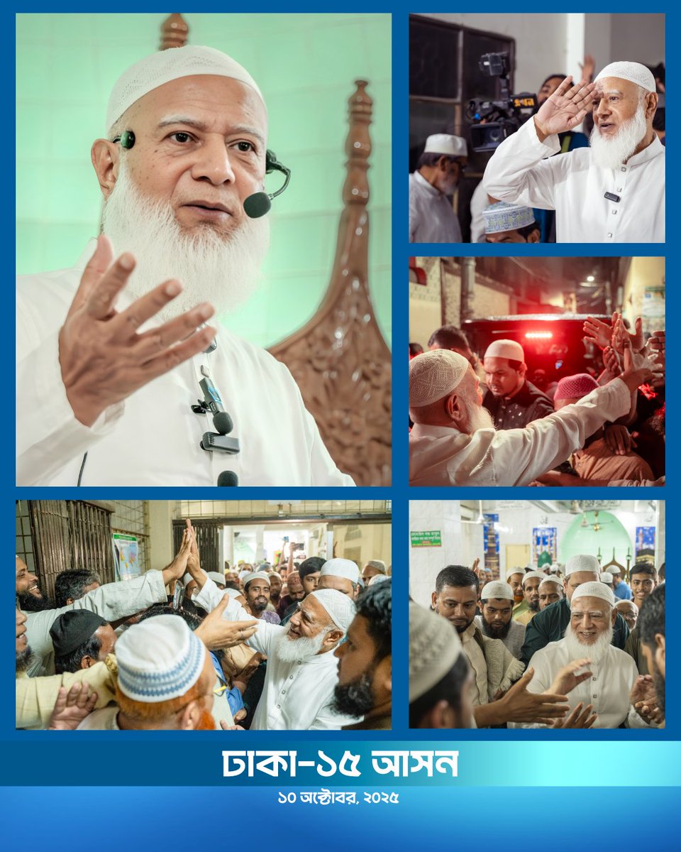 শুরুতেই আল্লাহ তা'য়ালার শুকরিয়া আদায় করছি, যিনি আমাকে গতকাল ঢাকা-১৫ আসনের আগারগাঁও তালতলা এবং শেওড়াপাড়া এলাকার সম্মানিত এলাকাবাসীর সাথে জুম'আর সালাতসহ চার ওয়াক্ত সালাত আদায় করার এবং দ্বীনি আলোচনায় অংশগ্রহণ করার তাওফিক দান করেছেন। 

সম্মানিত এলাকাসীর স্বতঃস্ফূর্ত অংশগ্রহণ
