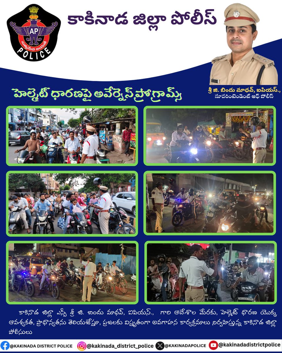 KAKINADAPOLICE's tweet image. కాకినాడ జిల్లా SP శ్రీ G. #BinduMadhavIPS గారి ఆదేశాల మేరకు, హెల్మెట్ ధారణ యొక్క ఆవశ్యకత, ప్రాధాన్యతను తెలియజేస్తూ, ప్రజలకు విస్తృతంగా అవగాహన కార్యక్రమాలు నిర్వహిస్తున్న కాకినాడ జిల్లా పోలీసులు.
@APPOLICE100
#RoadSafety
#kakinadapolice
#kakinadatrafficpolice
#appolice