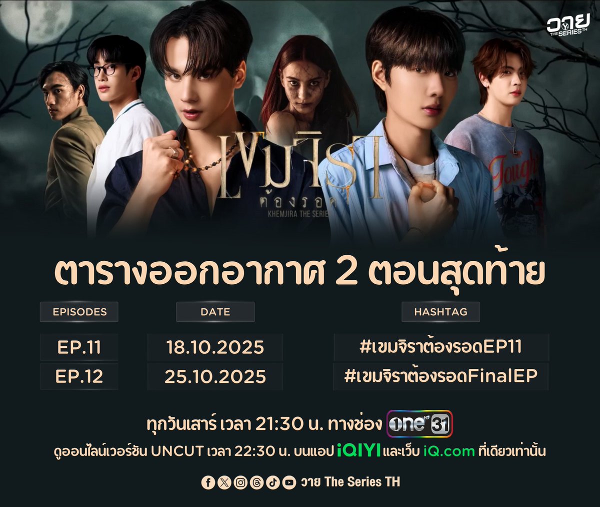 YTheSeriesTH_'s tweet image. ตารางออกอากาศ 2 ตอนสุดท้าย

เขมจิราต้องรอด Khemjira The Series 🕯
ทุกวันเสาร์ เวลา 21:30 น. ทางช่อง one31

ดูออนไลน์เวอร์ชัน UNCUT เวลา 22:30 น.
บนแอป iQIYI และเว็บ iQ.com ที่เดียวเท่านั้น

#เขมจิราต้องรอดseries
#KhemjiraTheSeries
#MandeeWork