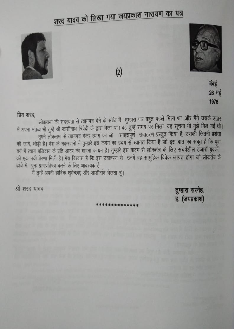 लोकनायक जयप्रकाश नारायण जी आपातकाल के दौरान लोकसभा का कार्यकाल 5 साल से बढ़ा कर 6 साल किये जाने के अलोकतांत्रिक फ़ैसले के ख़िलाफ़ मधु लिमये साहब (तीसरी बार के सांसद) के साथ इस्तीफ़ा देने वाले देश के दूसरे मात्र सांसद शरद यादव जी (पहली बार के सांसद) की एक पत्र में भूरि-भूरि