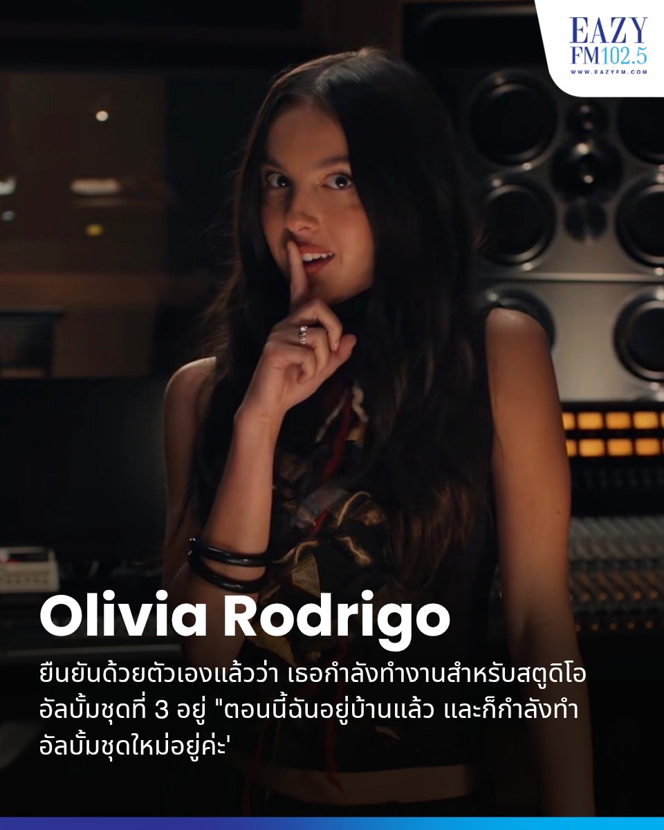 eazyfmTH's tweet image. ใครที่คิดถึงสาวน้อย #OliviaRodrigo อดใจรออีกนิด เพราะล่าสุด เธอได้ยืนยันด้วยตัวเองผ่านคลิปโปรโมชั่นของ AMEX ว่า ตอนนี้เธอกำลังเตรียมงานสำหรับสตูดิโออัลบั้มชุดที่ 3 อยู่ ~ #OR3 is in the making!!

#EazyFM #EazyFM1025