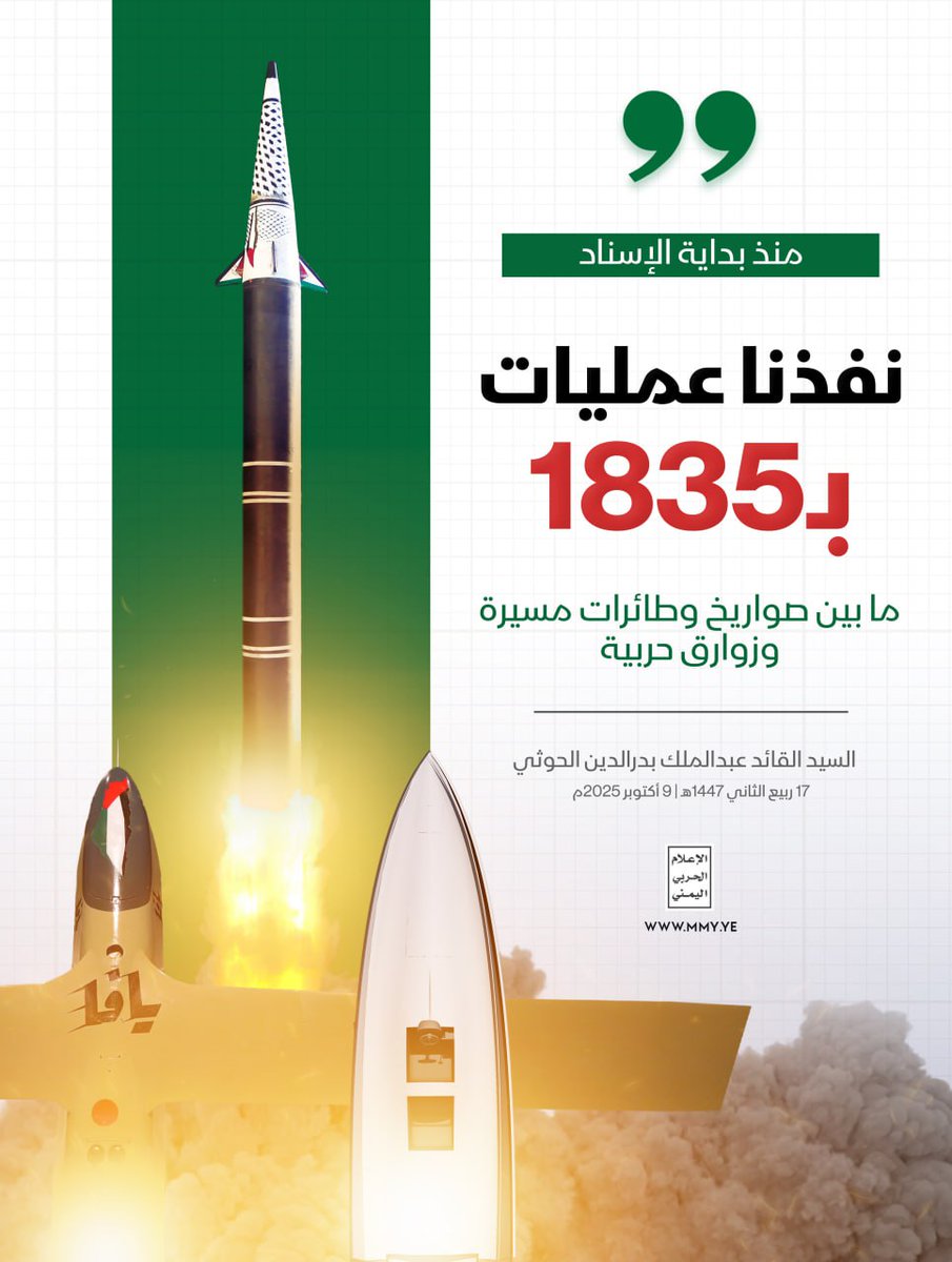 إحصائية عملياتنا الإسنادية بلغت 1835 ما بين صواريخ باليستية ومجنحة وفرط صوتية وطائرات مسيرة، وزوارق حربية

 #سيد_القول_والفعل 
#غزة_تنتصر