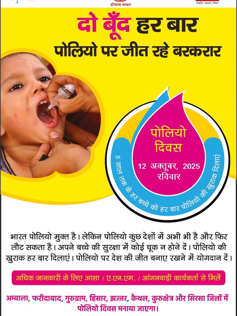HealthPalw21230's tweet image. दो बूंद हर बार
पोलियो पर जीत रहे बरकरार
पोलियो दिवस - 12 अक्तूबर 2025 (रविवार)
#HealthforAll #NHMHaryana #PolioDay #SNID #PolioAwareness