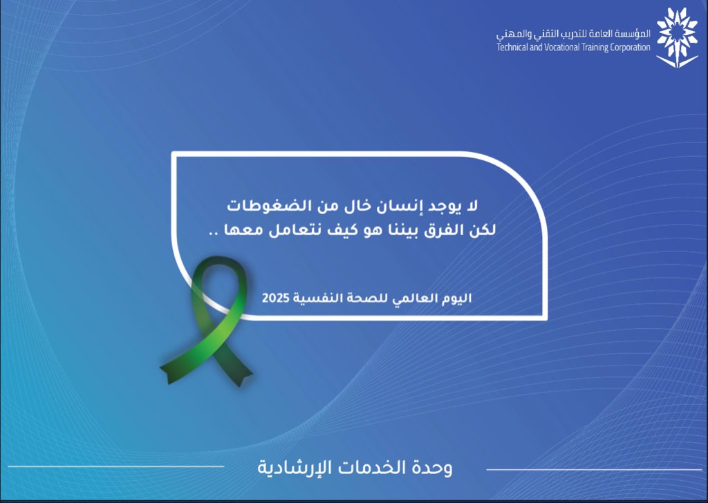 tvtc_g_rumah's tweet image. توعية |
الضغوطات ليست دائماً عبئاً، بل فرصة لتطوير نفسك وقدراتك.
#اليوم_العالمي_للصحة_النفسية_2025
#الكلية_التقنية_برماح
#التدريب_التقني