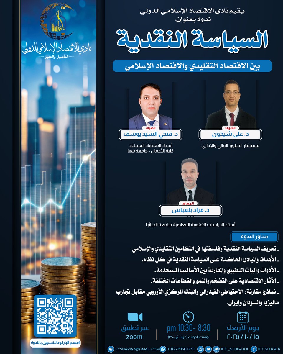 iec_shariaa's tweet photo. 📢 يدعوكم نادي الاقتصاد الإسلامي الدولي لحضور الندوة العلمية بعنوان:

🔸 السياسة النقدية بين الاقتصاد التقليدي والاقتصاد الإسلامي 🔸

🎙 بمشاركة كلٍّ من:
د. علي شي��ون
د. فتحي السيد يوسف

🗓  الأربعاء  15 / 10 / 2025م
⏰  8:30 م
📍 عبر  ZOOM

🔗 للتسجيل:
https://t.co/0nUkbytrZg https://t.co/JMEcJYD3oo