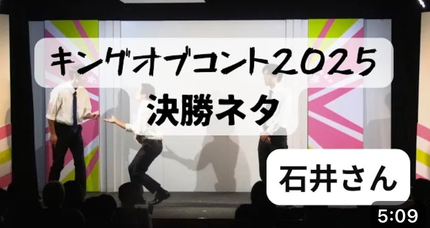 inaleaf_gaga's tweet image. 青色１号さんの『石井さん』ほっっんとに面白かったです！今年の青色１号さんはものすごいと聞いていましたが評判通りでした！
#KOC2025
youtu.be/QDaQ06A0xok?si…