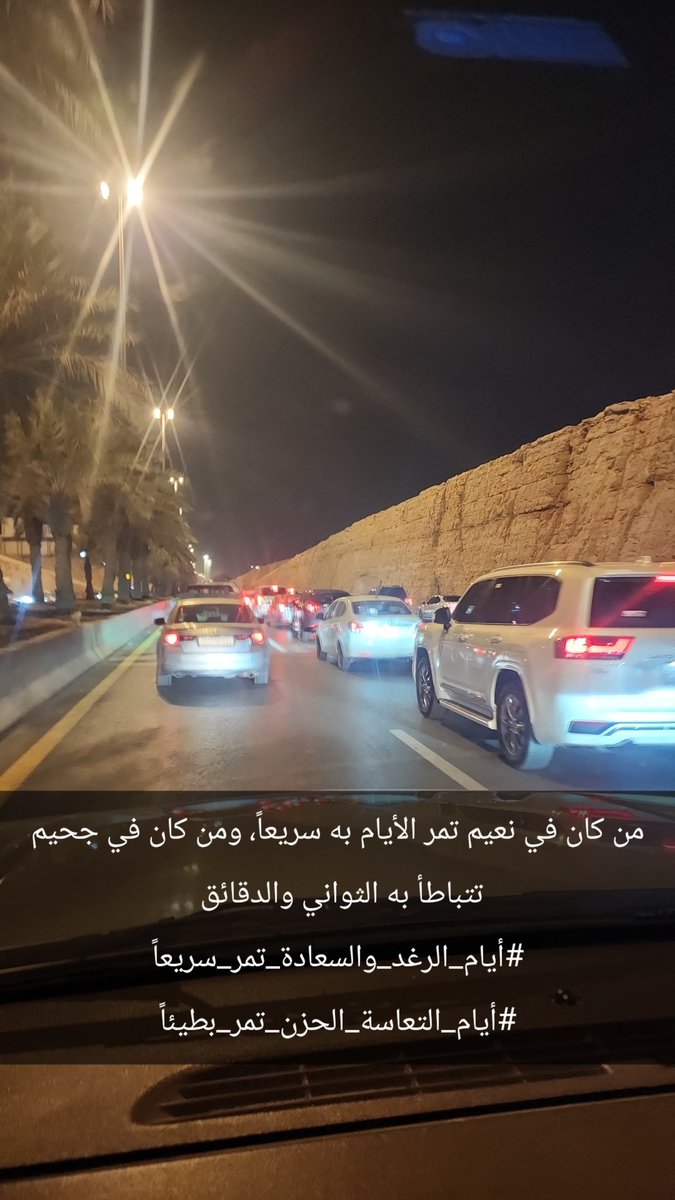 من كان في نعيم تمر الأيام به سريعاً، ومن كان في جحيم تتباطأ به الثواني والدقائق 
#أيام_الرغد_والسعادة_تمر_سريعاً
#أيام_التعاسة_الحزن_تمر_بطيئاً