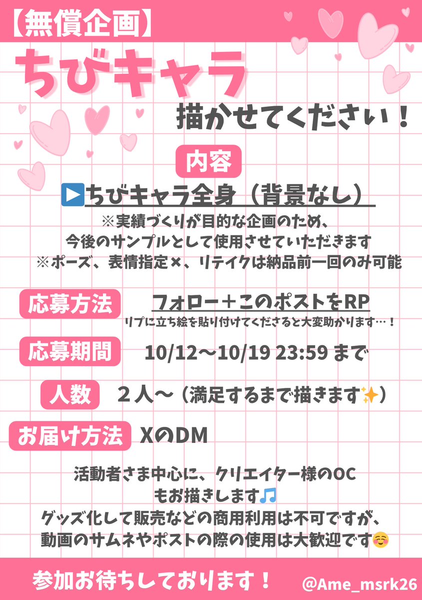 Ame_msrk26's tweet image. ✩.*˚無償イラスト企画✩.*˚

実績作りのため、サンプル使用可能でちびキャラ(全身)を描かせていただける方を探しております🙌
詳しくはお手数ですが、画像一枚目をご確認いただけると幸いです🙇‍♀️

⚠️参加する方はDMの解放をお願いいたします⚠️

#無償企画 #無償イラスト企画