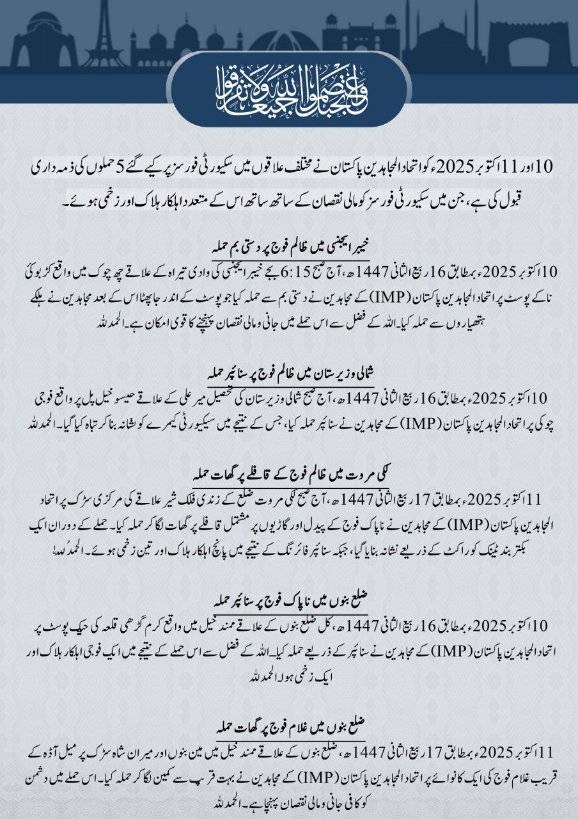 Wa_tasimu_1's tweet image. 10 اور 11 اکتوبر 2025ء کو اتحاد المجاھدین (IMP) نے مختلف علاقوں میں سکیورٹی فورسز پر کیے گئے 5 حملوں کی ذمہ داری قبول کی ہے، جن میں سکیورٹی فورسز کو مالی نقصان کے ساتھ ساتھ اس کے متعدد اہلکار ہلاک اور زخمی ہوئے۔