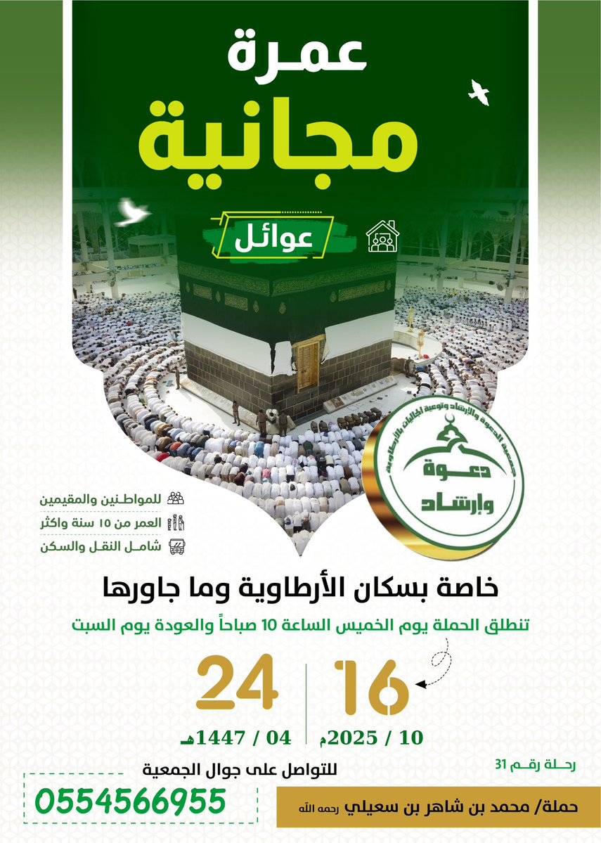 Hs2Hp's tweet image. #جمعية_الدعوة_والارشاد_بالارطاوية 
#عمره #مكة #الارطاوية للتسجيل الحضور للجمعية مع احضار بطاقة الاحوال او الإقامة الحضور من الساعه ٩ ص إلى صلاة الظهر ومن بعد صلاة العصر إلى صلاة المغرب