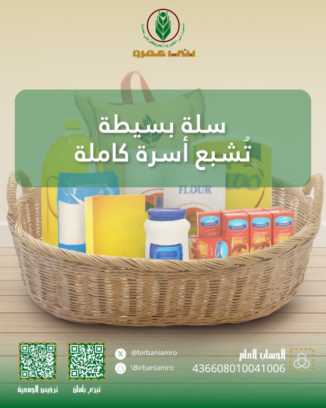 🍞 طعامك في بيتك، وصدقتك في بيوت المحتاجين. ساهم في السلة الشهرية وشارك في إشباع الجوعى .

#جمعية_البر #بني_عمرو #السلة_الغذائية