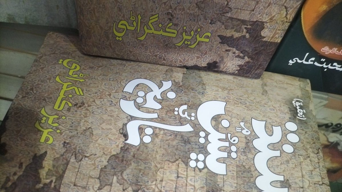 KingraniAziz's tweet photo. سنڌ ۾ ڀتين تي تاريخ ڪتاب مارڪيٽ ۾ اچي ويو. ڪنول پبليڪيشن حيدرآباد. https://t.co/BVXeBnO3eX