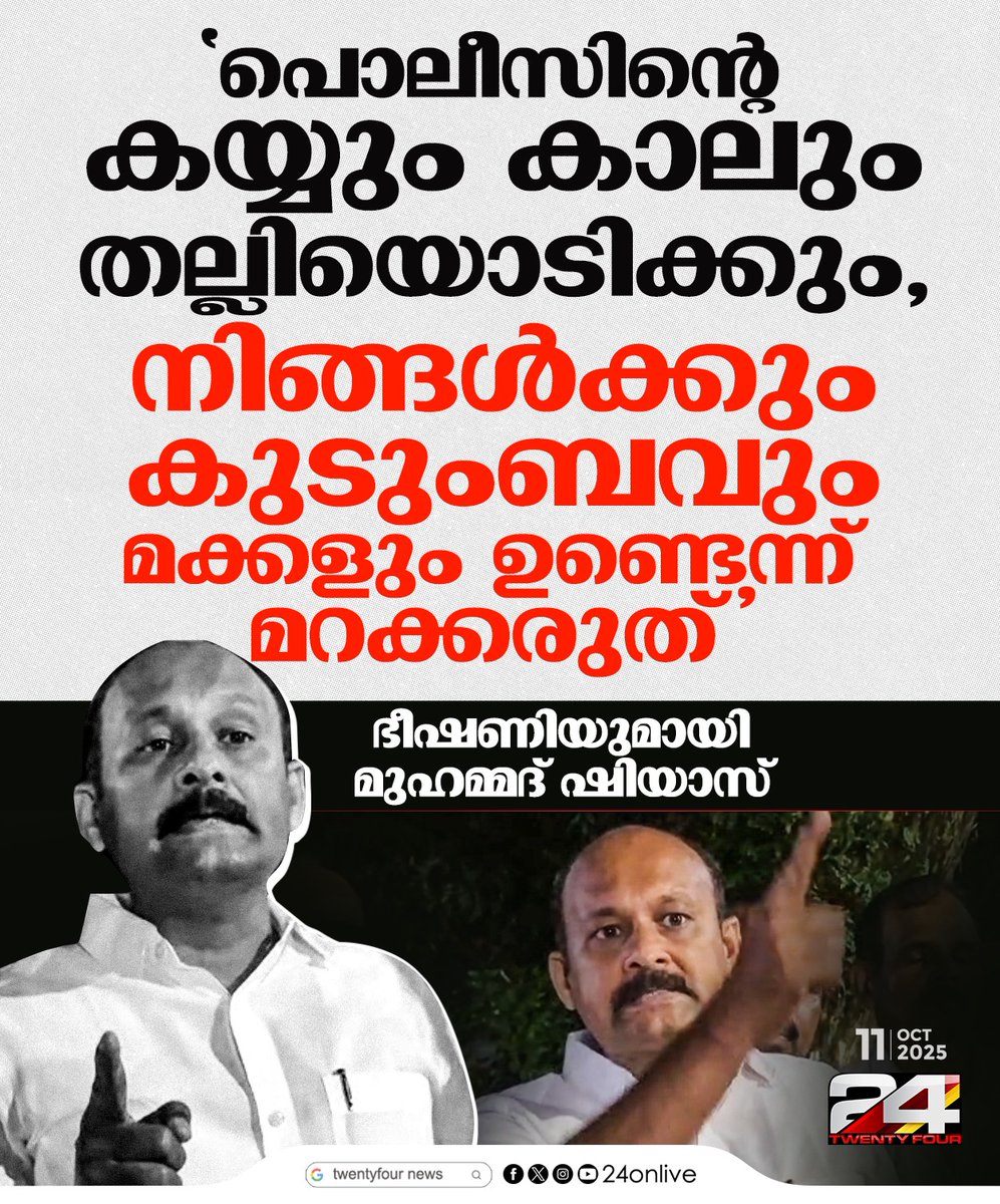24onlive's tweet photo. 'പൊലീസിന്റെ കയ്യും കാലും തല്ലിയൊടിക്കും, നിങ്ങൾക്കും കുടുംബവും, മക്കളും ഉണ്ടെന്ന് മറക്കരുത്'; ഭീഷണിയുമായി എറണാകുളം ഡിസിസി പ്രസിഡന്റ് മുഹമ്മദ് ഷിയാസ്
#Muhammadshiyas #dcc #24news https://t.co/5ik3JlOS82