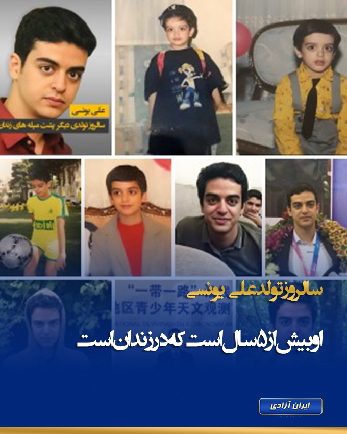 امروز سالروز تولد #نخبه_دانشگاه شریف #علی_یونسی است
او بیش از ۵ سال است که در زندان است
و پنجمین سالروز تولدش را همچنان پشت میله های زندان است.
به امید آزادی همه آزادیخواهان #ایران #ایران_آزادی #آزادی