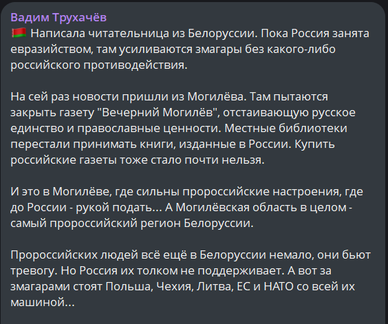 "Пока Россия занята евразийством,там усиливаются змагары без какого-либо российского противодействия
Пророссийских людей всё ещё в Белоруссии немало,они бьют тревогу.Но Россия их толком не поддерживает.А вот за змагарами стоят Польша,Чехия, Литва, ЕС и НАТО со всей их машиной..."