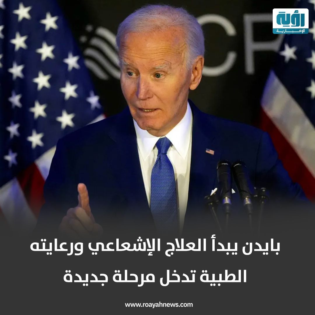 Roayahnofficial's tweet image. المتحدث باسم الرئيس الأمريكي السابق #جو_بايدن أعلن أن العلاج الإشعاعي يأتي ضمن خطة علاج #سرطان_البروستاتا، مشيرًا إلى أن #بايدن يخضع حاليًا للعلاجين الإشعاعي والهرموني، والمتوقع أن يستمر خمسة أسابيع كمرحلة جديدة في رعايته الطبية
#رؤية