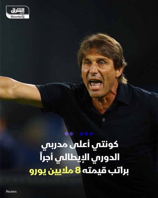 أنتونيو كونتي مدرب نابولي أعلى مدربي الدوري الإيطالي أجراً في الموسم الحالي 2025-2026، حيث يحصل على 8 ملايين يورو، بحسب موقع "فوتبول إيطاليا". الثنائي أليغري مدرب ميلان، وغاسبريني مدرب روما، يحصل كل منهما على 5 ملايين يورو سنوياً، في المركز الثاني. يتقاضى 3 مدربين راتباً سنوياً 3 ملايين يورو، هم: إيتاليانو مدرب بولونيا، وتيودور مدرب يوفنتوس وبيولي مدرب فيورنتينا. تشيفو مدرب إنتر، وساري مدرب لاتسيو، يتساويان في المركز السابع براتب سنوي قيمته 2.5 مليون يورو. تابعوا اقتصاد الشرق للمزيد 