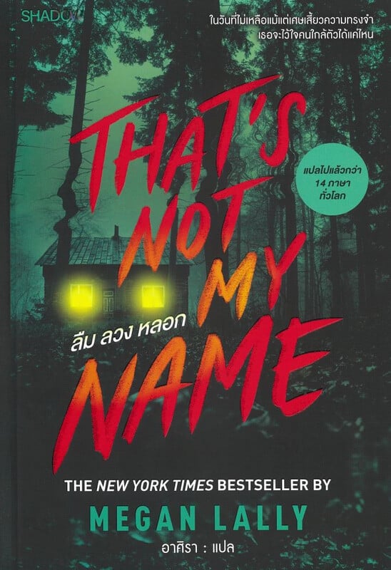 ลืม ลวง หลอก That's not my name by Megan Lally สนุกอีกแล้ว ตอบจบมีน้ำตาด้วย 

เดือนนี้อ่านจบไป 2 เล่ม ชอบทั้ง 2 เล่มเลย