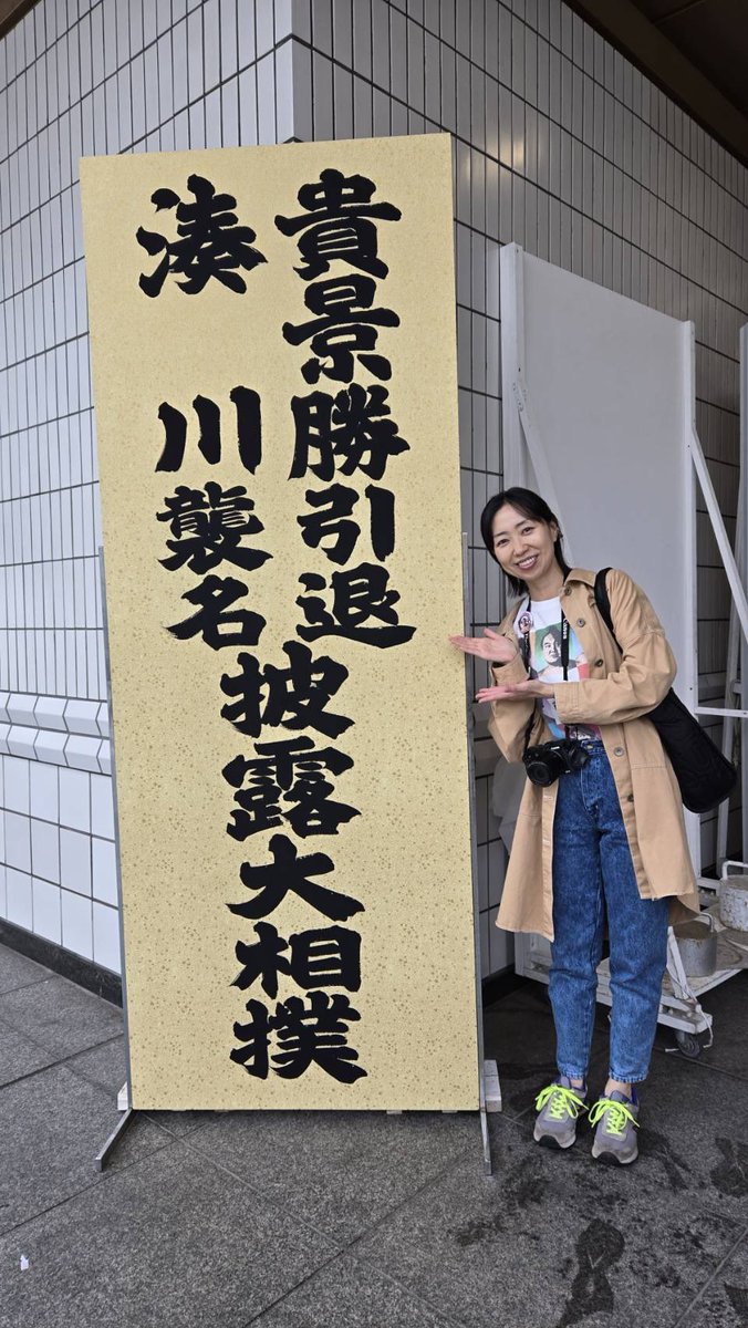 貴景勝 関の引退相撲に行ってきました！ #阿武咲 関に会えたよー