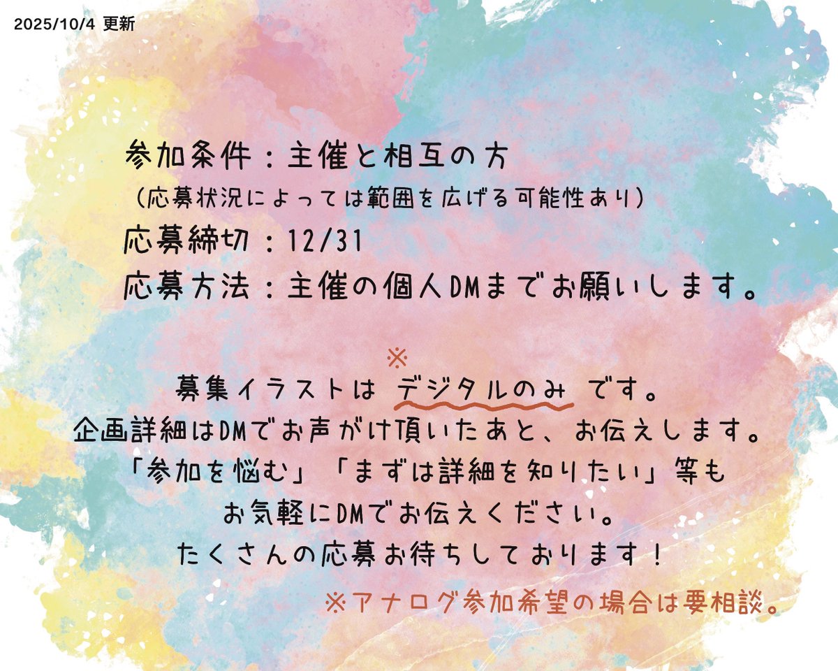 【募集要項訂正】
募集イラストを『デジタルのみ』としていましたが、『アナログ参加希望の場合は要相談』とします。

・影が入り込まないスキャン方法
・指定のデータサイズ(テンプレート利用)
などの条件を満たすようデータ化していただく必要がございます。

まずはお気軽にご相談ください🙇‍♀️